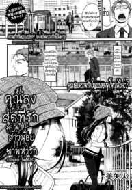 [Miyabi] Watashi no Suki na Oji-san x Ore no Suki na Iede Shoujo [Thai ภาษาไทย] [T@NUKI]