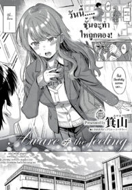 [Miyama] Aware of the feeling (COMIC ExE 17) [Thai ภาษาไทย] [HypN♥s] [Digital]
