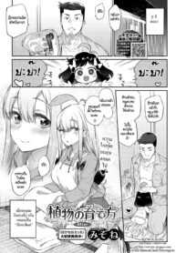 [Mizone] Shokubutsu no Sodatekata (COMIC BAVEL 2016-04) [Thai ภาษาไทย] [HypN♥s]