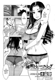 [Mizuryu Kei] Okusan no Himitsu Training Wife’s Secret Training (COMIC HOTMiLK 2013-02) [Thai ภาษาไทย] [ HypN♥s ] (2)