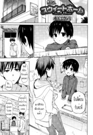 [Mizushima Sorahiko] Sweet Home (Juicy No. 13 2016-04) [Thai ภาษาไทย] [Evan2015] (2)