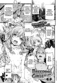 [Mochi] Breeding Girls Return (Comic Prism Vol. 3) [Thai ภาษาไทย] {infinite2539} (2)