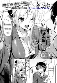 [Moketa] Suki ni Naru Koto เพื่อนสาวของผมเปลี๊ยนไป๋ (COMIC Koh Vol. 1) [Thai ภาษาไทย] [Azrael] (2)