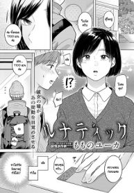ในตอนนั้นเราสบตากัน [Momono Yuuca] Lunatic