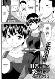 [Momonosuke] Inaka no Aji wa Koi no Aji (Monthly Vitaman 2016-05) [Thai ภาษาไทย] [HypN♥s]