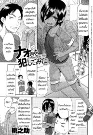 [Momonosuke] Nao-kun o Okashite Mita (COMIC Anthurium 030 2015-10) [Thai ภาษาไทย] [infinite2539]