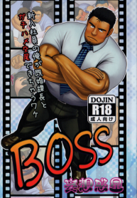 หัวหน้าของผม [Moritake] BOSS