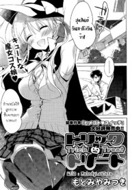 [Motomiya Mitsuki] Trick + Treat (COMIC Potpourri Club 2015-11) [Thai ภาษาไทย] [MelodyLaVista]