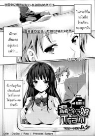 [Mushi] Omorashi Musume Train (COMIC Maihime Musou Act. 06 2013-07) [Thai ภาษาไทย] {DiaBlo}