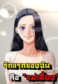 My First Love is My Stepmother รักแรกของผม คือ “แม่เลี้ยง”