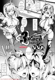 [Nanao] 3 Piece [Thai ภาษาไทย] {Aibanez&Bahara}