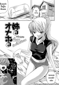 [Nanase Mizuho] Nama Ane พี่ผมกับจิ๋มกระป๋อง (Nama Ane,My Older Sister an Onahole)[Thai] {T@NUKI}
