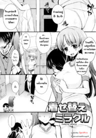 [Narusawa Kei] Kisekae Miracle _ Changing Miracle (Kumagiri-san wa Dere nai) [Thai ภาษาไทย] [SpritFire] (2)