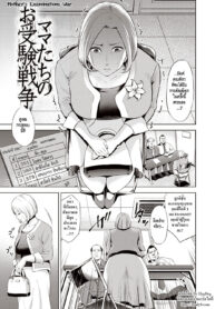 [Natsu no Oyatsu] Mama-tachi no Ojuken Sensou (Chibo Soukan) [Thai ภาษาไทย] [HypN♥s] [Digital]