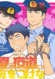อย่าถือสาคนเมานะครับ คุณตำรวจ [Draw Two (Draw2)] Natsu no Yomichi nya Ki o Tsukena