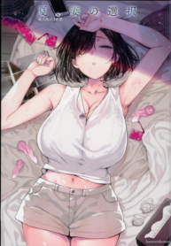 เป็นคู่ซ้อมนอนในร่ม [Basutei Shower (Katsurai Yoshiaki)] Natsu Tsuma no Sentaku (3)