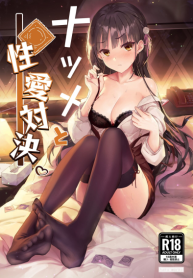 คืนท้าดวล [Haku Works (Haku)] Natsume to Seiai Taiketsu Natsume and Sexual Showdown (Cafe Stella to Shinigami no Chou)