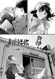 [Natsume Tsuna] Hijitsuzai Shounen Shoujo False Reality, Boy & Girl (COMIC Koh 2017-10) [Thai ภาษาไทย] [Melody] [Digital]