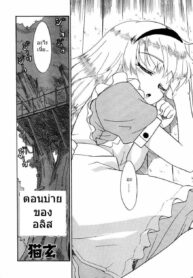 [Nekogen] Alice in afternoon[TH][Decensored]
