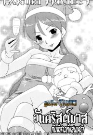 [Nekogen] Christmas Ane Kaeru (Oneechan no koko mo Kimochiii) [Thai ภาษาไทย] {T@NUKI}