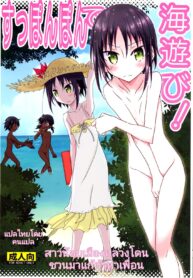 [Nihon Dandy (Matsuno Susumu)] Supponpon de Umi Asobi! l สาวน้อยเมืองหลวงโดนชวนมาแก้ผ้าหาเพื่อน [Thai ภาษาไทย] [Decensored] [Digital]