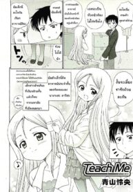 [Nikopondo (Aoyama Reo)] Teach Me 1-2 (Thai)