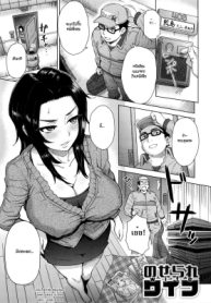 แผนเด็ดพิจิตใจผัว [Itou Eight] Noserare Wife (2)