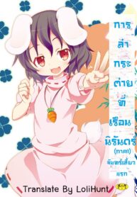[Nounai Kanojo (Kishiri Toworu)] Eientei de Usagi Gari ~Jougen~ (Touhou Project) [Thai ภาษาไทย] [LoliHunt] [Digital]
