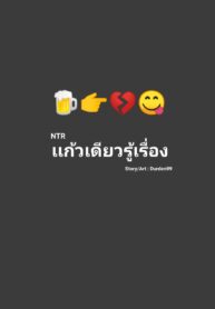 NTR แก้วเดียวรู้เรื่อง | [Durden99] I’m hammered