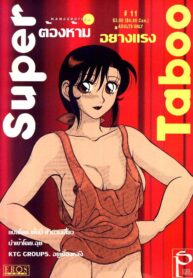 [Ogami Wolf] Super Taboo [Thai ภาษาไทย] [KTG Group]