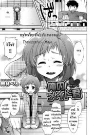 [Okabayashi Beru] Ore no Maid-kun – my maid boy!! หนุ่มน้อยที่น่ารักของผม[Thai ภาษาไทย] [-..Male..-]