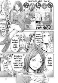 [Okayusan] Shoujiki Joshikai _ ก๊วนสาว เมาส์ประสบการณ์เสียว [Thai แปลไทย] [Digital]