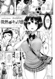[Okumoto Yuuta] Binetsu na Kyorikan _ Awkward Distance (Koizome Marking) [Thai ภาษาไทย] [HypN♥s]