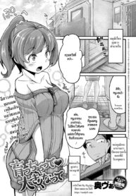 [Okunoha] Sodacchatte, Ookikunatte (COMIC Anthurium 2017-11) [Thai ภาษาไทย] [HypN♥s] [Digital] (2)