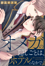 Omega no Kakushigoto wa, Hotel no Naka de (2)