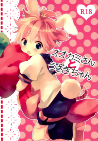จะกินฉันได้หรือยัง [Hey you! (Non)] Ookami-san to Usagi-chan (Vocaloid)