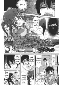 [Oona Mitsutoshi] Sunao ni Narenai mon ซื่อตรงหน่อยสิจ๊ะ (COMIC Megastore 2011-03) [Thai ภาษาไทย] {Alice Block}