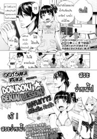 [Ootsuka Reika] Dokidoki☆Dekiai Lesson! _ Heart-Pounding Doting Lesson! (COMIC LO 2014-10) [Thai ภาษาไทย] {hysteria} (2)