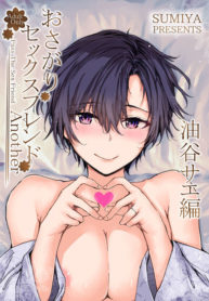 เรื่องราวของเซ็กส์เฟรนด์ [furuike (Sumiya)] Osagari Sex Friend Another – Pass The Sex Friend Another Aburaya Sae Hen