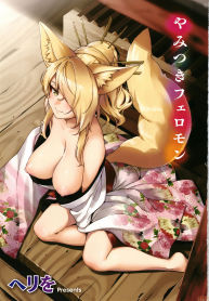 การรุกของปีศาจจิ้งจอก [Herio] Oshikake Youko-sama Assertive Fox Spirit (YaMiTsuKi Pheromone)
