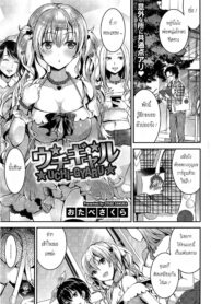 [Otabe Sakura] Uchi-Gyaru (COMIC HOTMiLK 2015-01) [Thai ภาษาไทย] [HaRu]