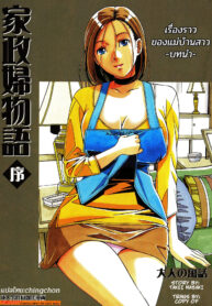 [Otonano Gu-wa (Yamada Tarou (Kamei))] Kaseifu Monogatari Jo | The Housekeeper’s Tale_ Intro [Thai ภาษาไทย]