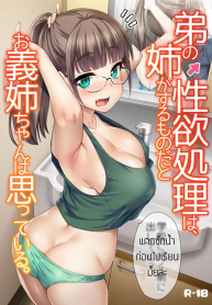 พี่สาวจัดการเอง [Hijiri Tsukasa] Otouto no Seiyoku Shori wa, Ane ga Suru Mono da to Onee-chan wa Omotte iru (3)