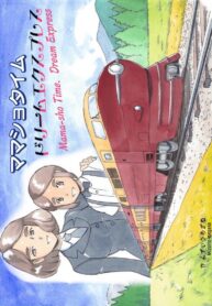 [pink-noise (Mizuiro Megane)] Mama-sho Time Dream Express