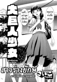 [Psycho] Daikyojin Shoujo สาวร่างยักษ์ (Comic Megastore H 2013-03) (2)
