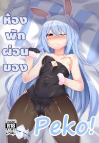 [R.H Penpuu (Kurenai Hotaru)] Kyuukeishitsu no Peko! (Usada Pekora) [Thai ภาษาไทย] [Digital]