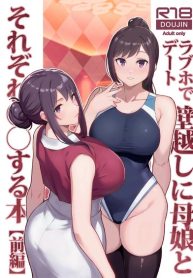 จับแม่ลูกสองมือ [Matsuka] Rabuho de dēto kabe-goshi ni oyako to sorezore rei rei suru hon