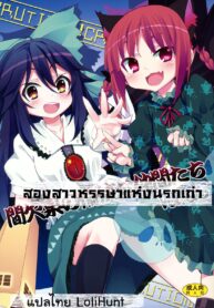 (Reitaisai 8) [Nounai Kanojo (Kishiri Toworu)] Kanketsusen no Yukai na Nakama-tachi Vol.6.5 (Touhou Project) [Thai ภาษาไทย] [LoliHunt]
