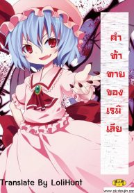 คำท้าทายของเรมิเลีย [Nounai Kanojo (Kishiri Toworu)] Remilia kara no Chousenjou Remilia’s Challenge