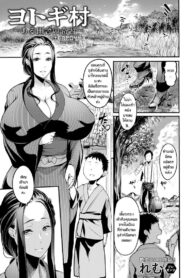[Remu] Yotogi-mura ~Aru Inaka no Kishuu~ | หมู่บ้านโยโทกิ ~พิธีแปลกๆของหมู่บ้านโบราณ~ (ANGEL Club 2022-11)